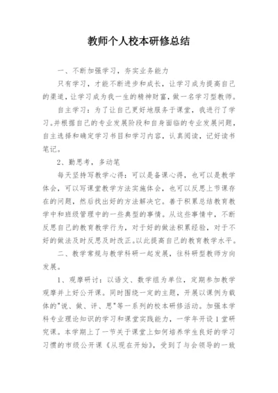 教师个人校本研修总结_2.docx