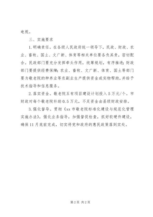 乡镇敬老院五有民生工程实施标准.docx