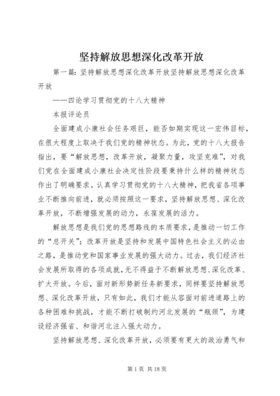 坚持解放思想深化改革开放.docx