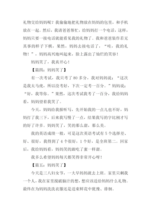 妈妈笑了作文250字.docx