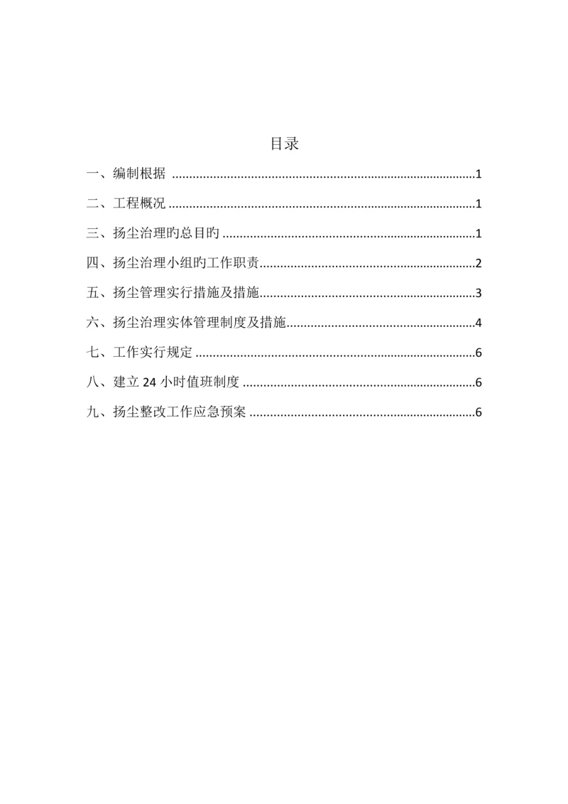 施工现场防尘降尘专项方案.docx