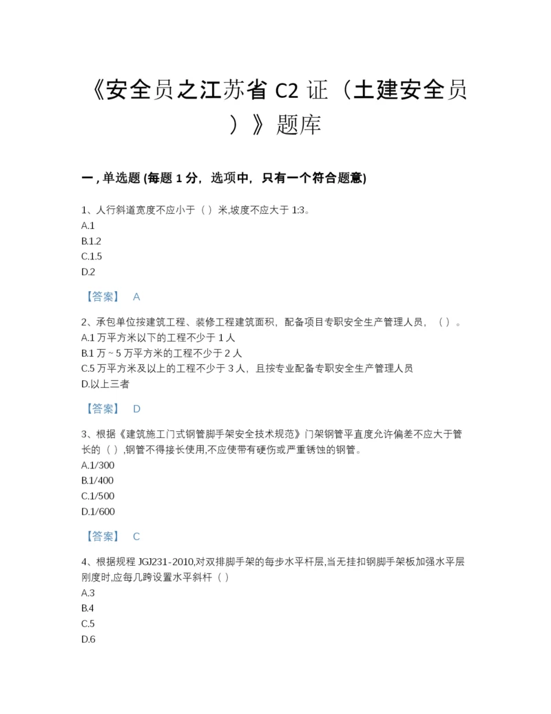 2022年浙江省安全员之江苏省C2证（土建安全员）自测模拟题库及答案解析.docx