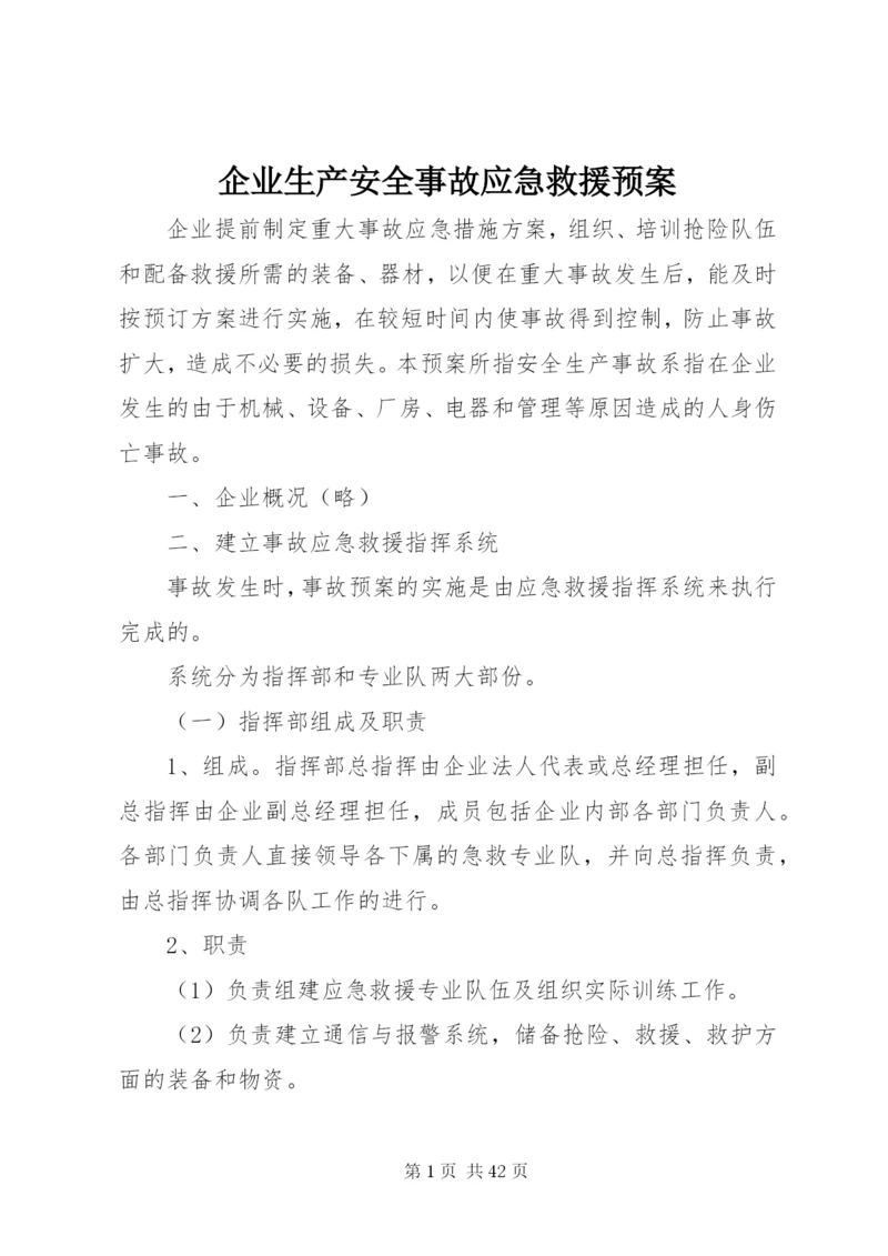 企业生产安全事故应急救援预案.docx