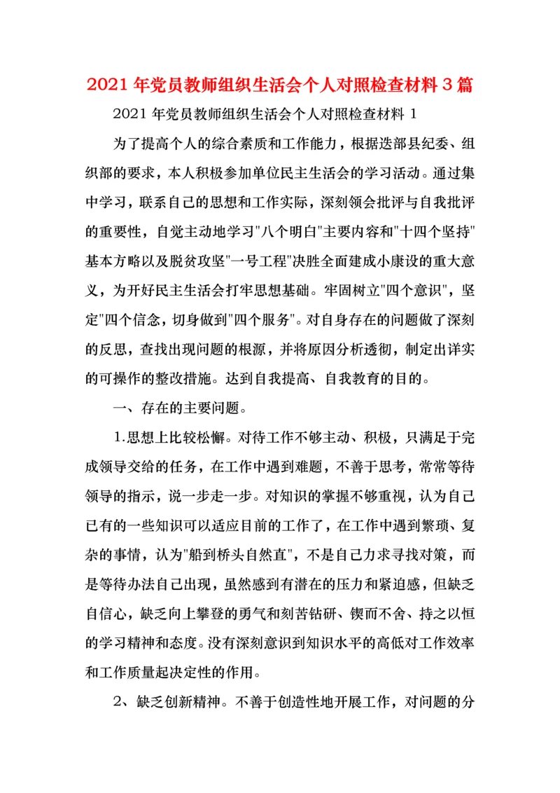 2021年党员教师组织生活会个人对照检查材料3篇.docx