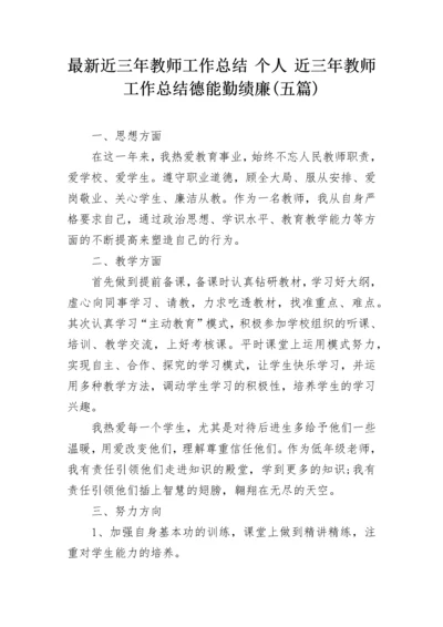 最新近三年教师工作总结 个人 近三年教师工作总结德能勤绩廉(五篇).docx