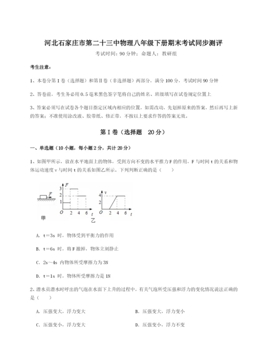 滚动提升练习河北石家庄市第二十三中物理八年级下册期末考试同步测评试题（含答案解析版）.docx