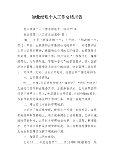 物业经理个人工作总结报告.docx