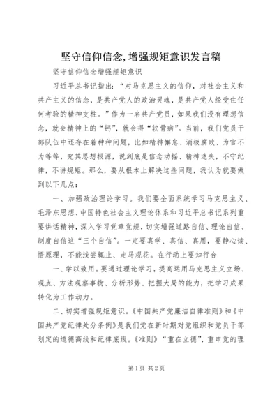 坚守信仰信念,增强规矩意识发言稿 (4).docx