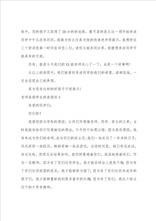 老师表扬学生的表扬信