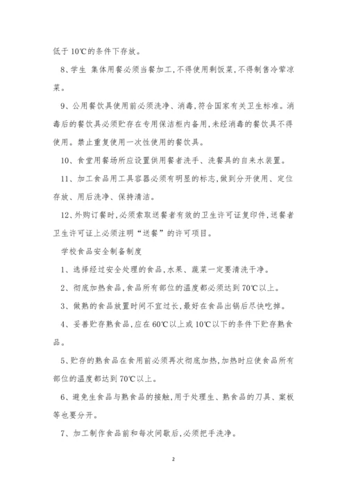 学校食堂安全管理制度6篇.docx