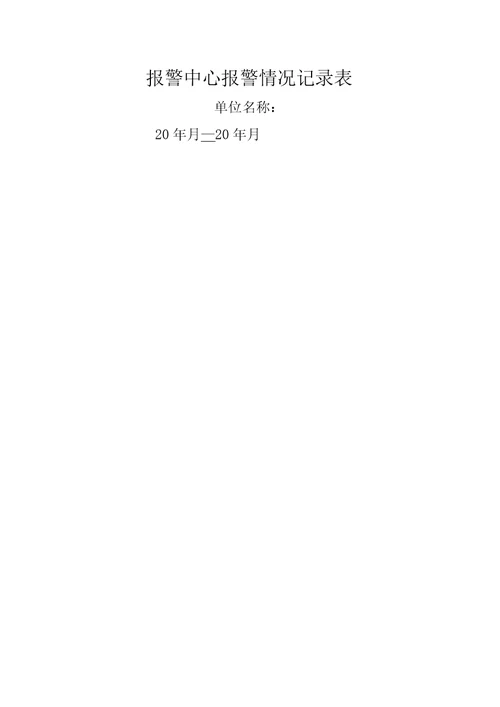公司保安部常用表格