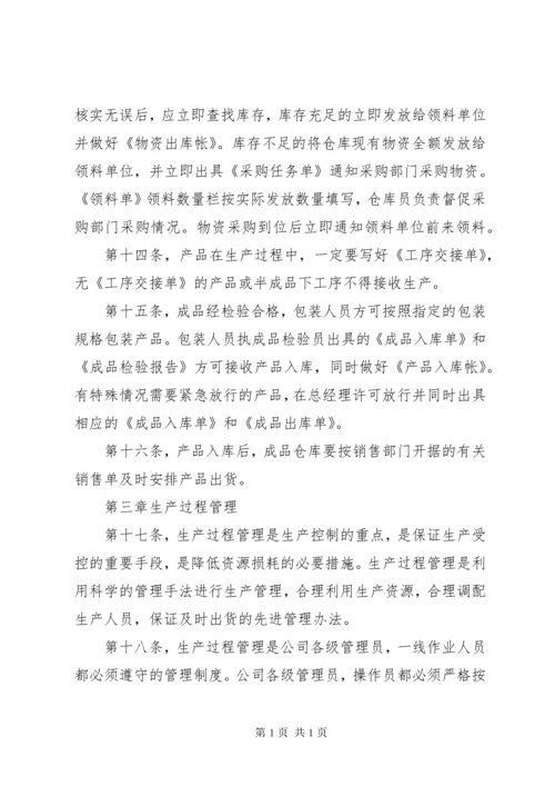 公司生产管理制度.docx