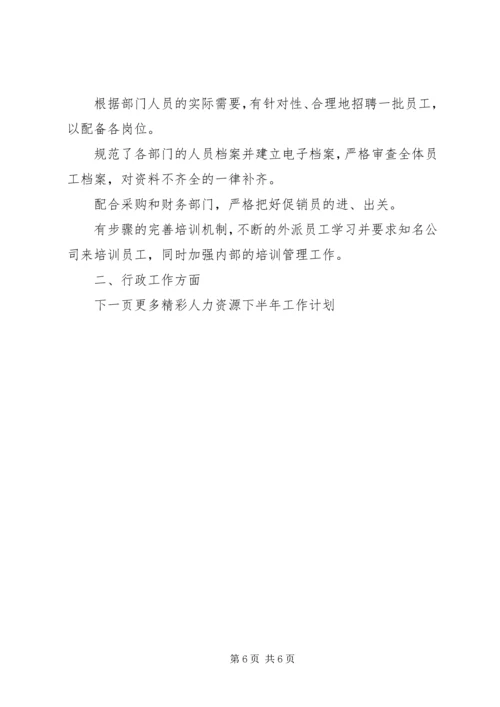 人力资源某年下半年工作计划.docx