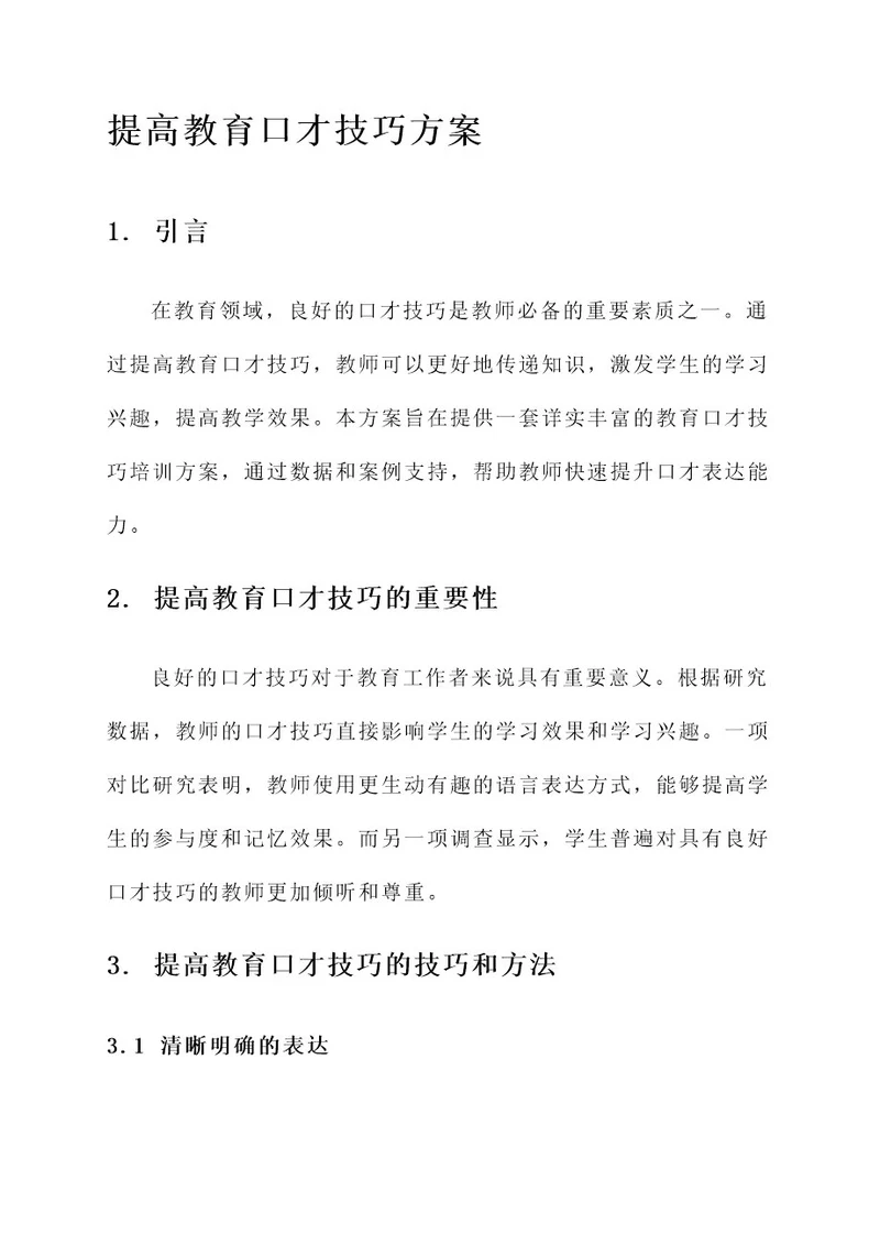 提高教育口才技巧的方案