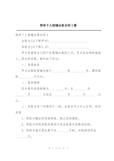 简单个人商铺出租合同3篇.docx