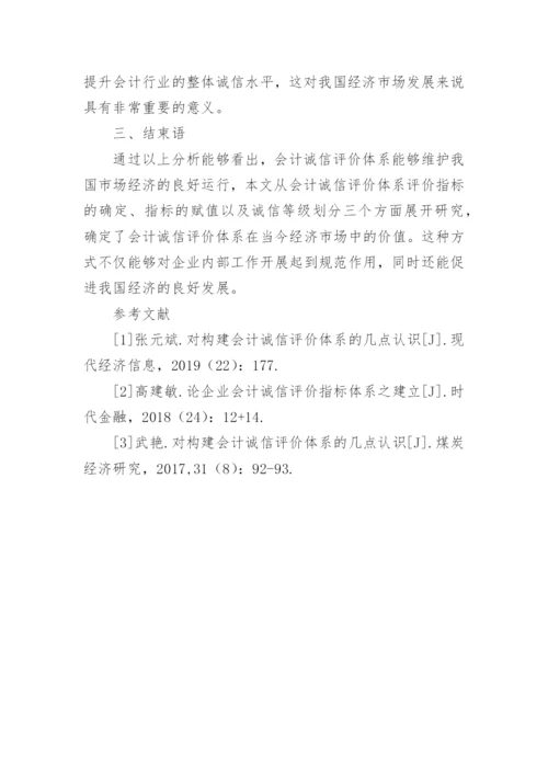 会计诚信评价体系建立的作用论文.docx