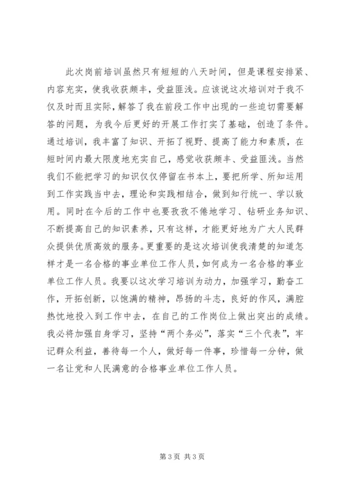 事业单位岗前培训心得.docx