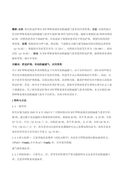 舒适护理在ICU呼吸衰竭有创机械通气患者中的应用.docx