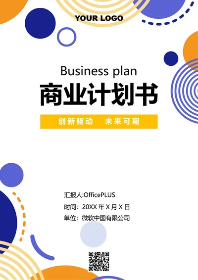 商务风商业计划书
