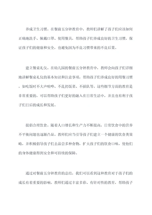 幼儿园餐前五分钟教育总结
