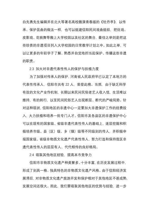 信阳市非物质文化遗产旅游开发与保护对策