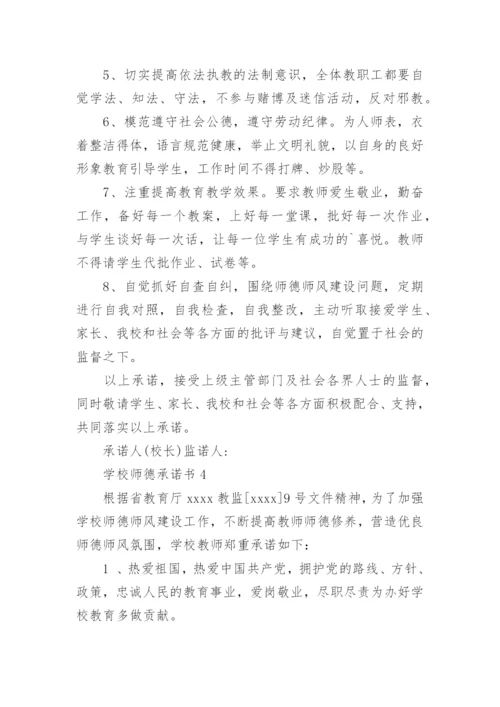 学校师德承诺书.docx