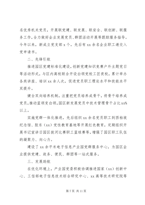 党建经验产业园区党建工作经验材料四篇.docx
