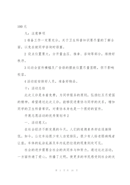 开展志愿活动的优秀策划书.docx