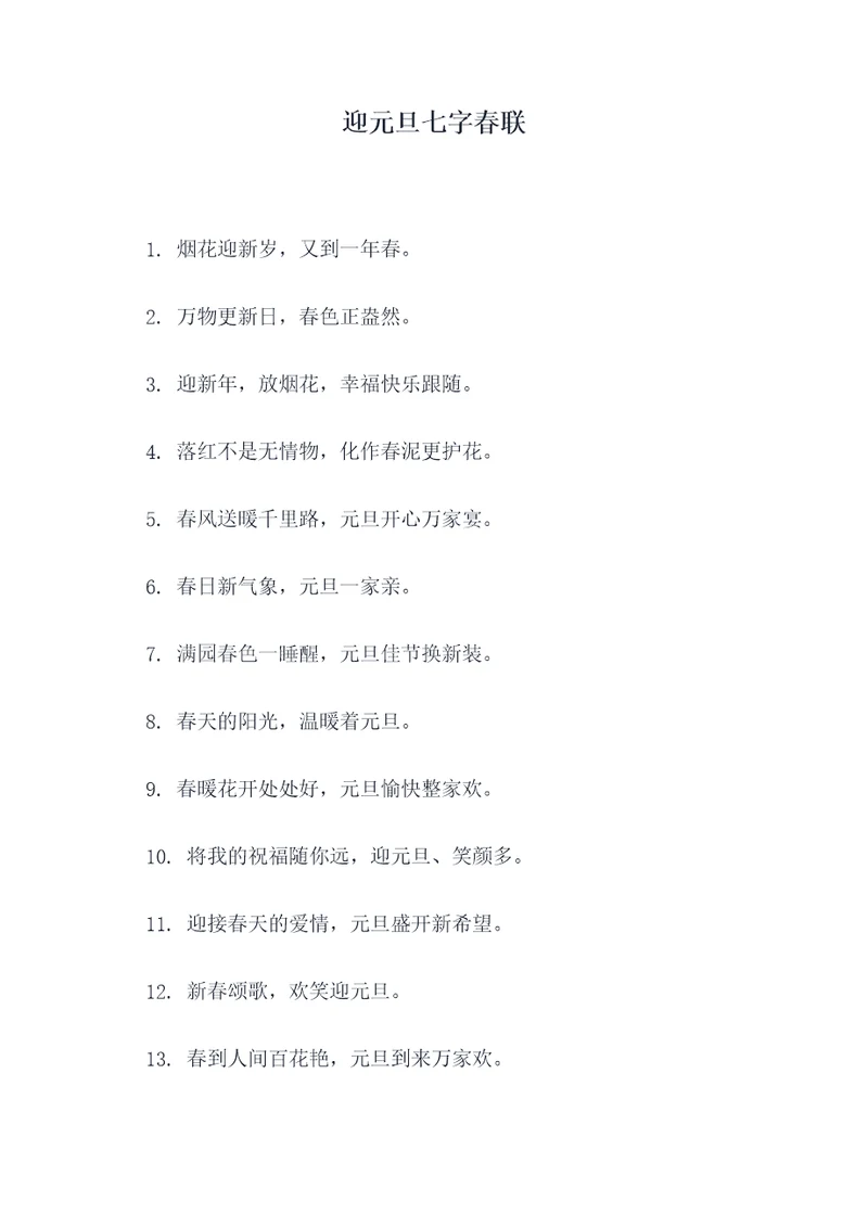 迎元旦七字春联