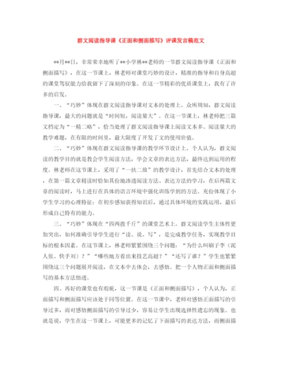 精编之群文阅读指导课《正面和侧面描写》评课发言稿范文.docx