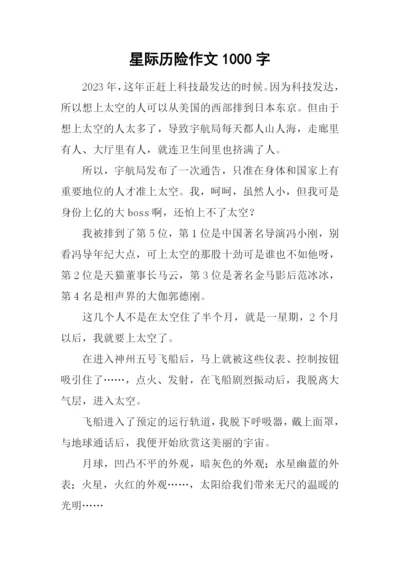 星际历险作文1000字.docx