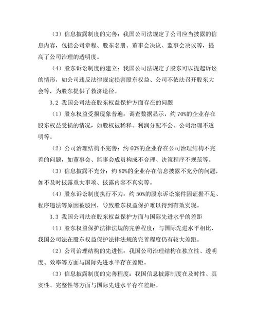公司法中股东权益保护的现状与挑战