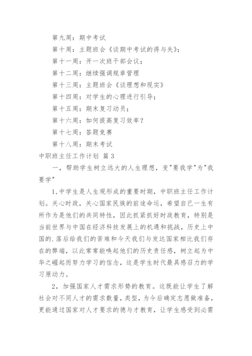 中职班主任工作计划.docx