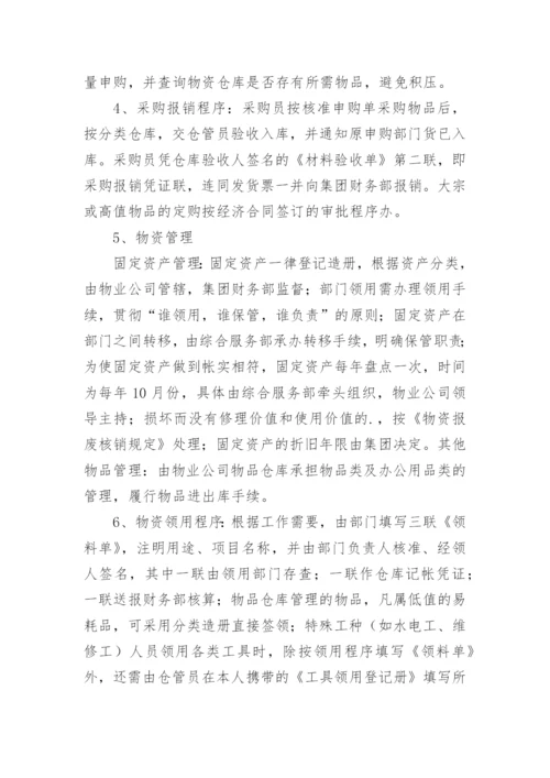 物业公司物资采购规章制度.docx