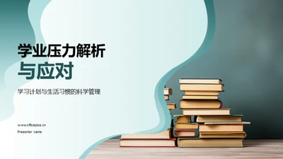 学业压力解析与应对