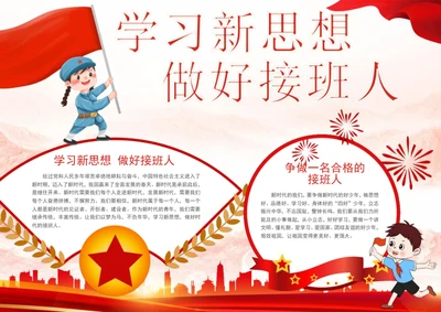 学习新思想做好接班人手抄报爱国教育小报