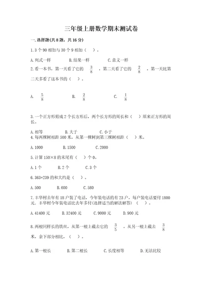 三年级上册数学期末测试卷精品考试直接用