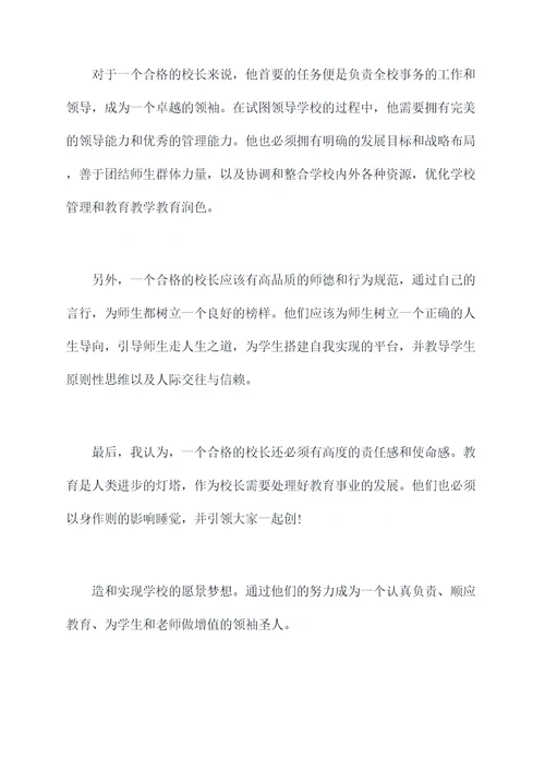 做一个合格的校长演讲稿