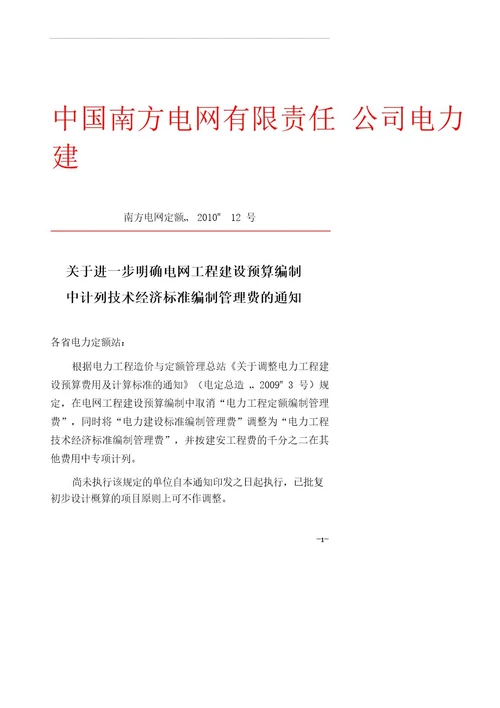 关于进一步明确电网工程建设预算编制中计列技术经济标准编制管理费的通