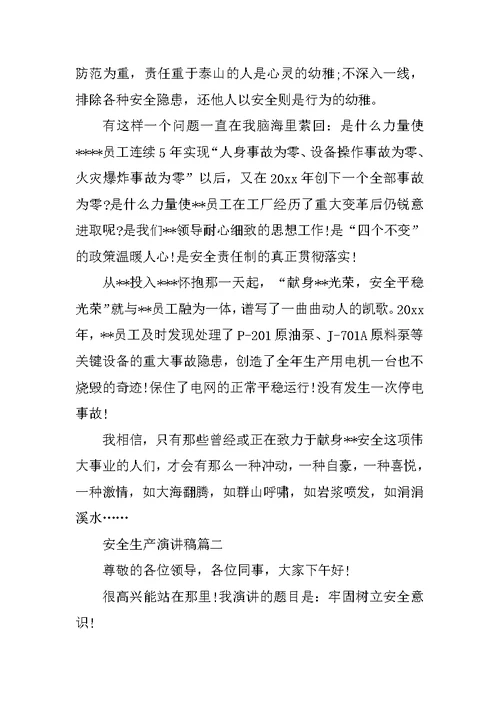 安全生产演讲稿五篇范文