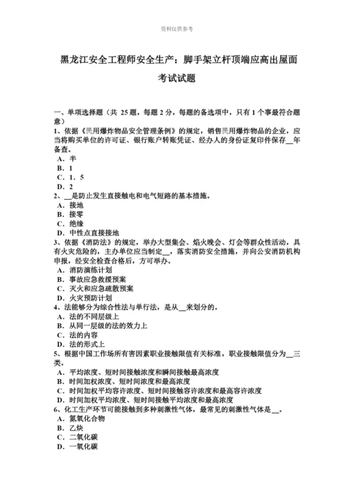 黑龙江安全工程师安全生产脚手架立杆顶端应高出屋面考试试题.docx