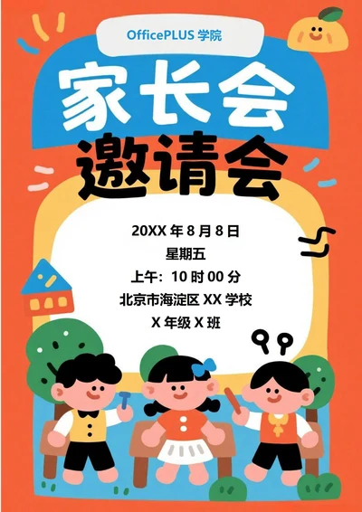 家长会邀请函(卡通)