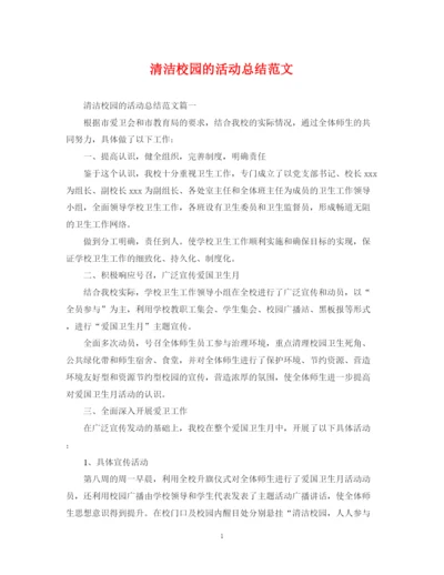 精编之清洁校园的活动总结范文.docx