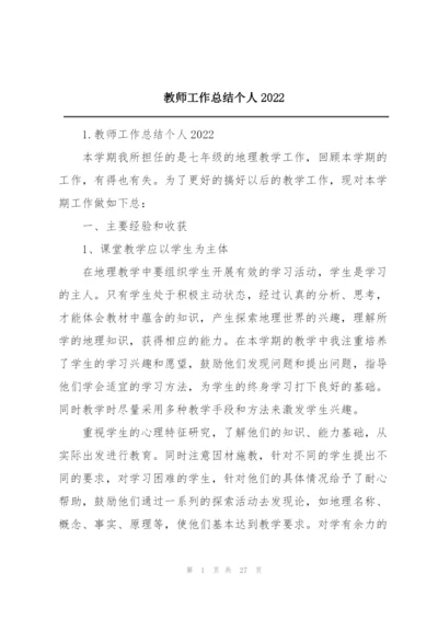 教师工作总结个人2022.docx