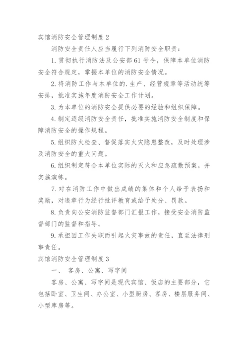 宾馆消防安全管理制度_9.docx