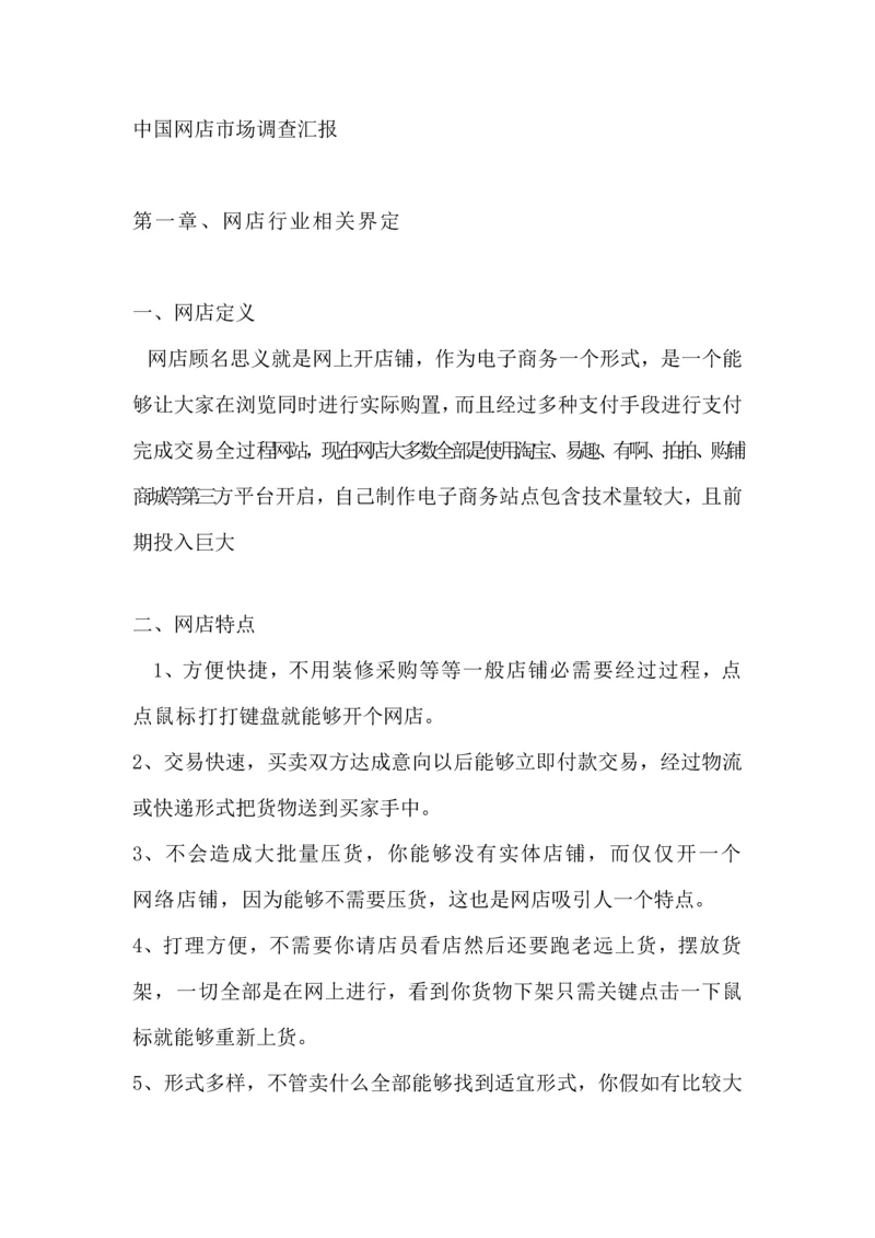 中国网店市场调查分析报告.docx