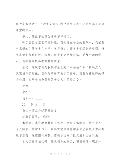 语文老师工作述职报告2021范文.docx