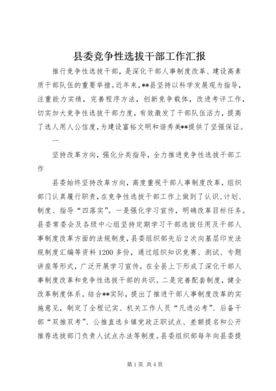 县委竞争性选拔干部工作汇报 (4).docx