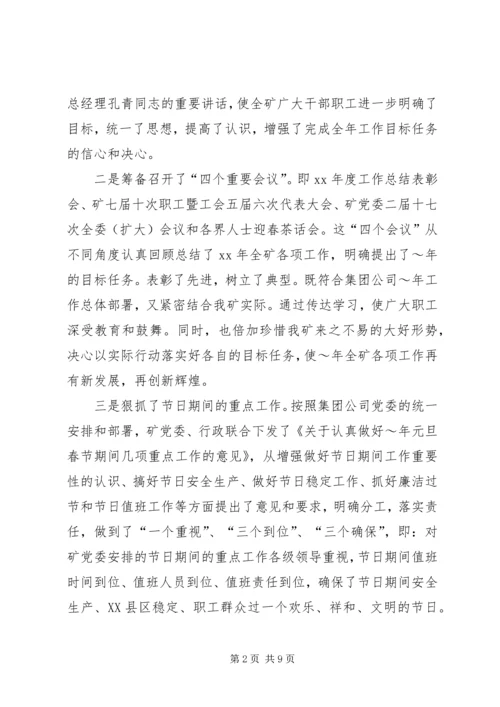 煤矿党委元月份工作总结暨二月份工作计划 (6).docx