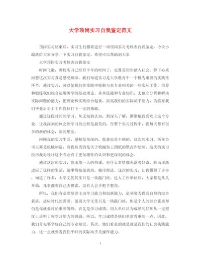 精编之大学顶岗实习自我鉴定范文.docx